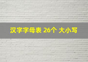 汉字字母表 26个 大小写